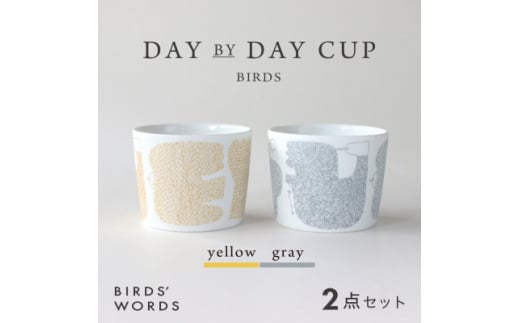 ＜BIRDS' WORDS＞DAY BY DAY CUP [BIRDS]イエロー・グレー【1489257】 1240201 - 岐阜県瑞浪市