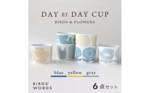 ＜BIRDS' WORDS＞DAY BY DAY CUP 6カップセット【1489266】 1240207 - 岐阜県瑞浪市