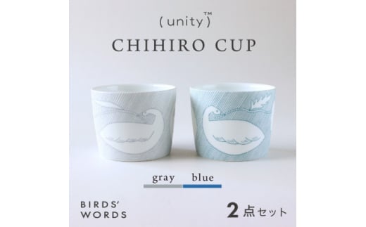 ＜BIRDS' WORDS / UNITY＞CHIHIRO CUP 2カラーセット【1490131】 1240215 - 岐阜県瑞浪市