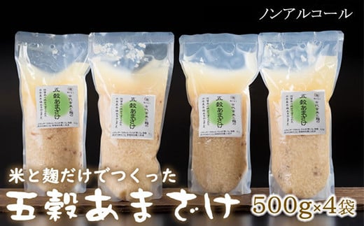 人気の五穀あまざけ（500g×4袋）飲む点滴 栄養補給 957885 - 佐賀県小城市