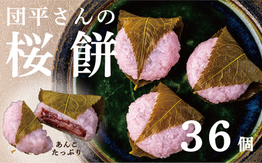 【春５月までの期間限定】「団平さんの桜餅」36個（12個入3箱）