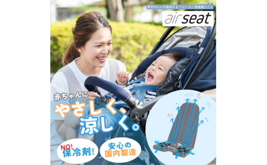 air seat ベビーカー用通風シート 暑さ対策 保冷 ファンシート 国産 熱中症対策 電動 USBバッテリー式 簡単取付 あせも対策 扇風機 （2013） 1241753 - 静岡県富士市
