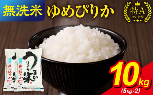 令和5年産 うりゅう米 ゆめぴりか 無洗米 10kg（5kg×2袋） 1210206 - 北海道雨竜町