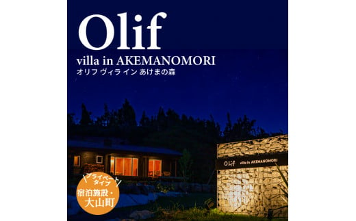 PR-01　【OLIF villa in AKEMANOMORI】ヴィラ宿泊割引券 30,000円分 1240830 - 鳥取県大山町