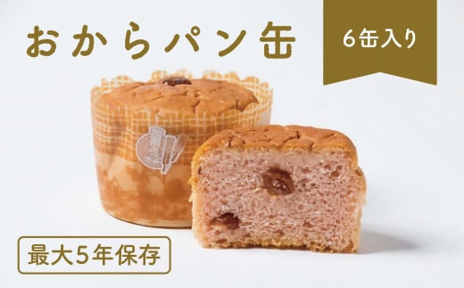 【1-329】すこやか商店 おからパン缶 422113 - 三重県松阪市