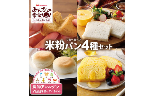 SA1652　東北日本ハム《みんなの食卓》 米粉パン4種セット　計4袋 【冷凍便】