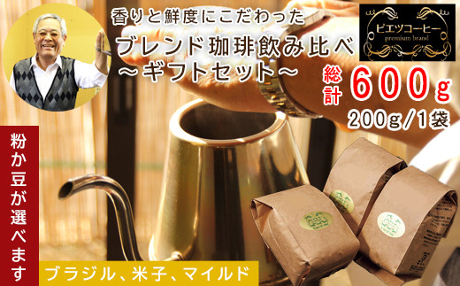 オリジナルブレンドコーヒー　ギフト箱入り　600g（200g×3種）　