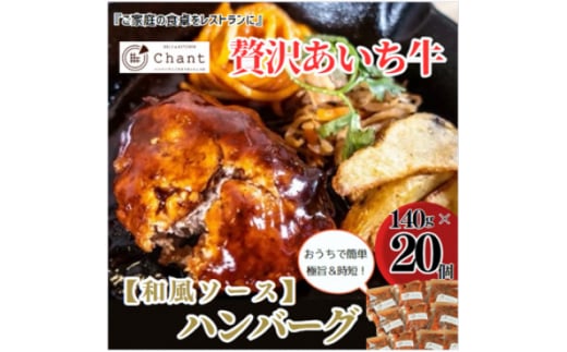 ＜和風ソース＞こだわりのあいち牛『肉汁』ハンバーグ　20個セット　おいしい食べ方レシピ付き【1405730】 1087886 - 愛知県安城市