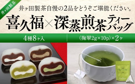 喜久福4種8ヶ入と深蒸煎茶ティーバッグのセット 1229749 - 宮城県仙台市
