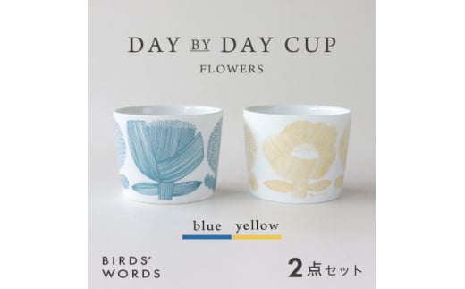 ＜BIRDS' WORDS＞DAY BY DAY CUP [FLOWERS]ブルー・イエロー【1489268】 1240209 - 岐阜県瑞浪市
