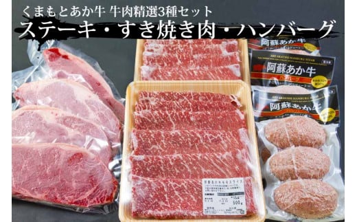 阿蘇あか牛 牛肉精選3種セット Ver.4 （ステーキ・すき焼き用肉・あか牛ハンバーグ） 832606 - 熊本県阿蘇市