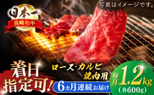 【全6回定期便】長崎和牛 ロース・カルビ焼肉用食べ比べ（600g×2）【萩原食肉産業有限会社】 [KAD208]ロース カルビ 食べ比べ 焼肉 和牛 牛肉 焼き肉セット 通販 お取り寄せ グルメ ギフト 1237416 - 長崎県平戸市