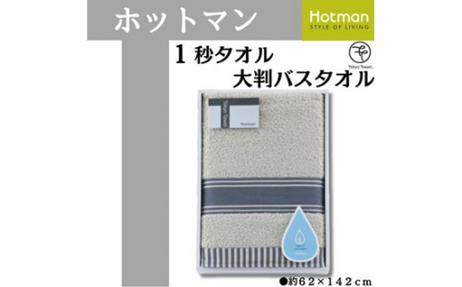 No.1082 【ギフト包装対応】ホットマン1秒タオル 大判バスタオル2枚