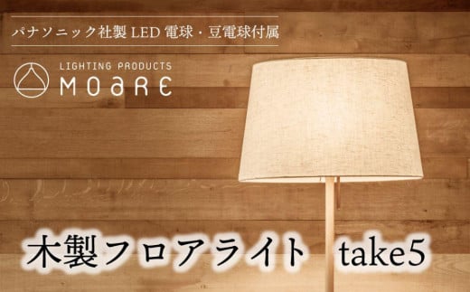 take5 （メイプル） 木製フロアライト LED電球付き スタンドライト 木製 照明 飛騨高山 モアレ moare 柿下木材 TR3684 587663 - 岐阜県高山市
