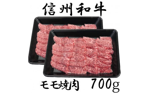 清水牧場の牛肉　和牛　モモ焼肉　350ｇ　×2セット 1240623 - 長野県麻績村