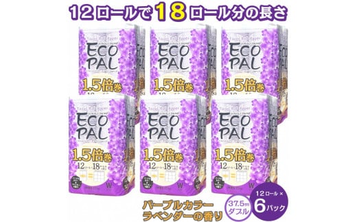 トイレットペーパー エコロジーパルナップ パープル 1.5倍巻 ダブル 12R×6P（2018） 1243058 - 静岡県富士市