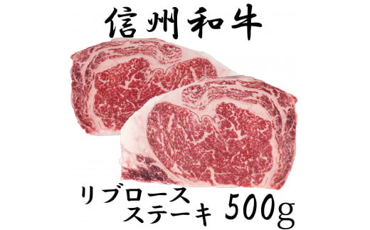 清水牧場の牛肉　和牛　リブロースステーキ　250ｇ　×2パック 1240621 - 長野県麻績村