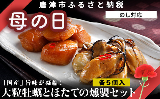 「母の日」「国産」大粒牡蠣5個とほたての燻製5個セット おかず おつまみ ギフト