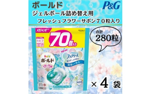 ボールド洗濯洗剤ジェルボール詰め替え用フレッシュフラワーサボン70粒入×4袋(合計280粒)【1487186】