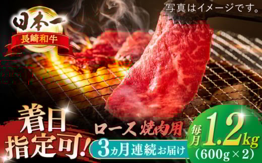 [全3回定期便]長崎和牛 ロース焼肉用 約1200g[萩原食肉産業有限会社] 