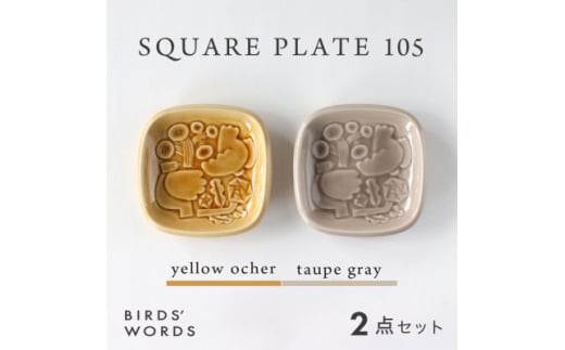＜BIRDS' WORDS＞SQUARE PLATE 105　イエローオーカー・トープグレー【1489262】 1240205 - 岐阜県瑞浪市