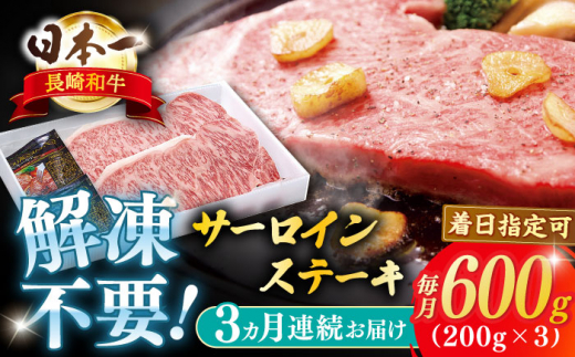 [全3回定期便]長崎和牛サーロインステーキ 約600g[萩原食肉産業有限会社] [KAD192]サーロインステーキ ステーキ 牛肉 和牛 通販 お取り寄せ グルメ ギフト 高級肉 国産 黒毛和牛