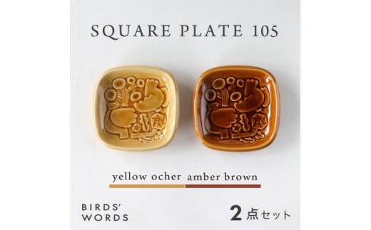＜BIRDS' WORDS＞SQUARE PLATE 105　イエローオーカー・アンバーブラウン【1489261】 1240204 - 岐阜県瑞浪市