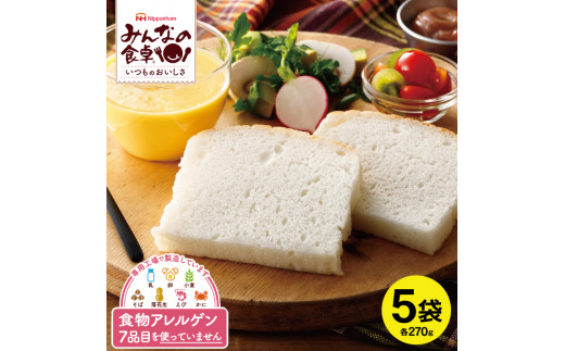SA1655　東北日本ハム《みんなの食卓》 ふっくら米粉パン スライス　270g×5袋　冷凍便