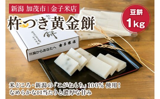 杵つき黄金まめ餅 約1kg（10切入×2袋）《11月末～順次発送》新潟県産こがねもち米 保存料不使用の餅 加茂市 金子米店 223987 - 新潟県加茂市