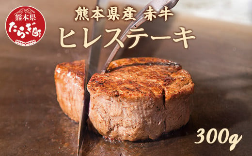 熊本県産 赤牛 ヒレ ステーキ 300g 牛肉 冷凍 ステーキ 極上 ブランド 牛 赤身 030-0100