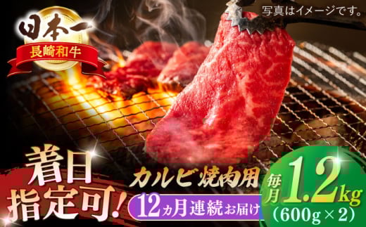 【全12回定期便】長崎和牛 カルビ焼肉用 約1200ｇ【萩原食肉産業有限会社】 [KAD203]長崎和牛 カルビ 焼肉 牛肉 和牛 A4 A5 ランク 通販 お取り寄せ グルメ ギフト ご褒美 1237411 - 長崎県平戸市