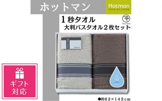 No.1082 【ギフト包装対応】ホットマン1秒タオル　大判バスタオル2枚ギフトセット ／ 高い吸水性 上質 綿100％ 埼玉県