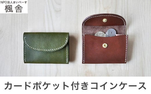 背面にカードポケットがあり、ちょっとしたお出掛けの財布としてもお使いいただけるコインケースです。