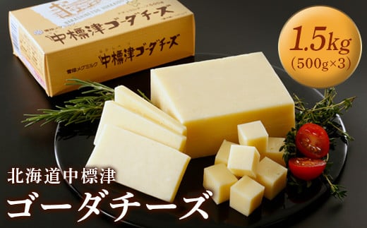【毎月数量限定】雪印メグミルク 北海道 中標津ゴーダチーズ 1.5kg（500g×3個）