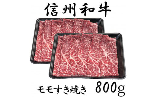 清水牧場の牛肉 和牛 モモすき焼き 400g×2セット