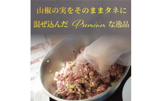 山椒の実入り＞養父餃子Premium(要冷凍/12個入り)×2パック【1471845