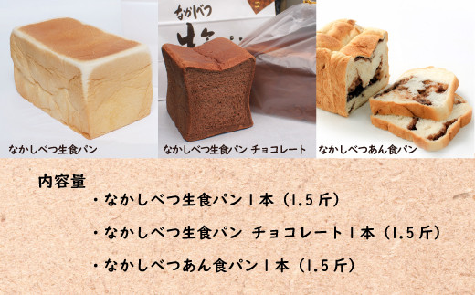 なかしべつ食パン3種セット