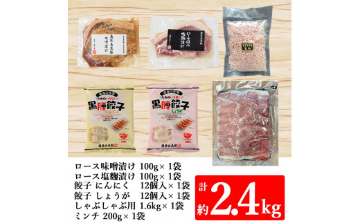 鹿児島県産黒豚 ボリューム満点セット 6種  合計約2.4kg