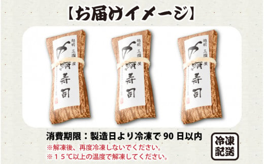 肉厚鯖がたまらない！ 「〆鯖寿司」 3本 1本あたり 約290g ～家族が喜ぶ手土産～【名物 ジューシー サバ しめ鯖 押し寿司 バッテラ すし  こしひかり 贈答 ギフト お土産 大人気】 [A-0538] - 福井県坂井市｜ふるさとチョイス - ふるさと納税サイト