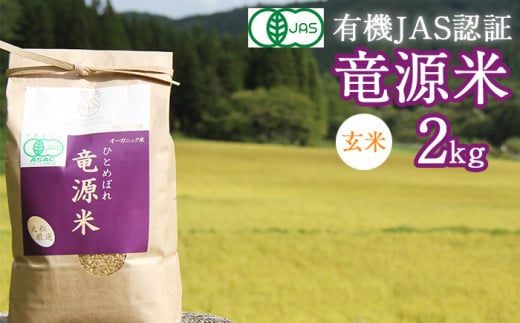 竜源米 ひとめぼれ 玄米 2kg 【雫石八十八屋】 ／ 有機JAS認証 有機栽培 自然栽培 米