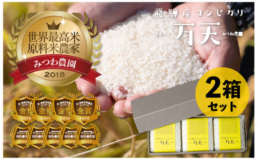 令和6年産 みつわ農園 飛騨こしひかり 万天 贈答用 2合×3×2箱 計12合 ブランド米 コシヒカリ 新米 syun43