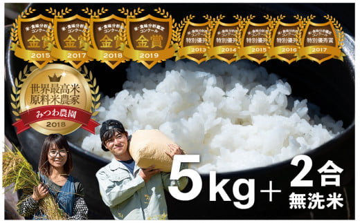 【先行予約】 令和6年産 金賞受賞農家が贈る コシヒカリ5kg＋無洗米2合 新米 白米 産地直送 農家直送 ごはん ご飯