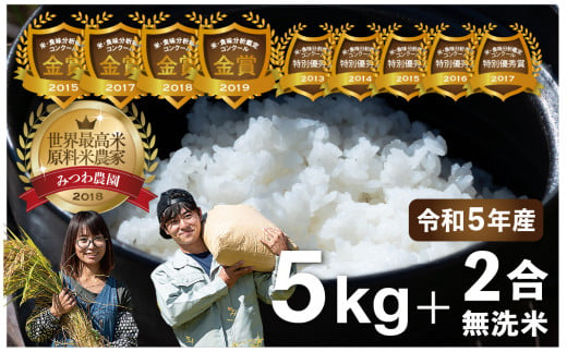  令和5年産 金賞受賞農家が贈る コシヒカリ5kg＋無洗米2合 白米 産地直送 農家直送 ごはん ご飯