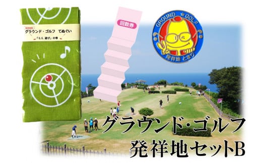 252J.グラウンド･ゴルフ発祥地セットB 762684 - 鳥取県湯梨浜町