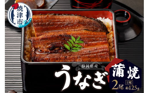 静岡産うなぎ「静生旅鰻」 RUSC073 - 和風惣菜