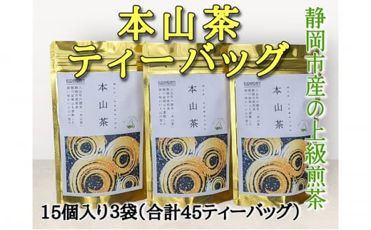 静岡市産 本山茶ティーバッグ 3g 15個入 x 3袋（計45ティーバック） [№5550-1616]