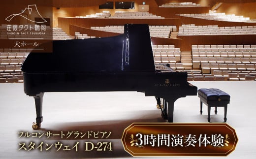 「荘銀タクト鶴岡」大ホール スタインウェイ フルコンサートグランドピアノ「スタインウェイD-274」 3時間演奏体験