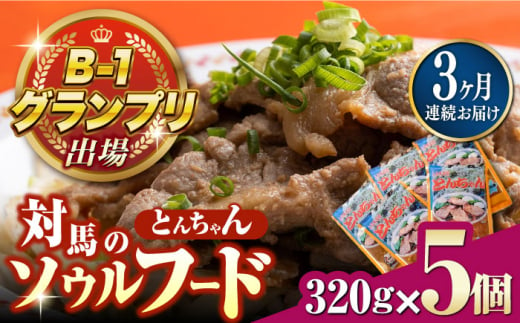 【全3回定期便】上対馬名物 村元のとんちゃん 320g × 5個 セット《対馬市》【村元食肉センター】[WAU017] とんちゃん 豚肉 豚肩ロース 味付き 焼肉 ご当地 B-1グランプリ 味付き肉 1325267 - 長崎県対馬市