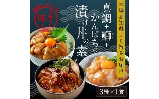 【真鯛・ブリ・カンパチ】漬け丼の素3種　食べ比べセット（約80ｇ×3パック） 1241564 - 高知県高知市