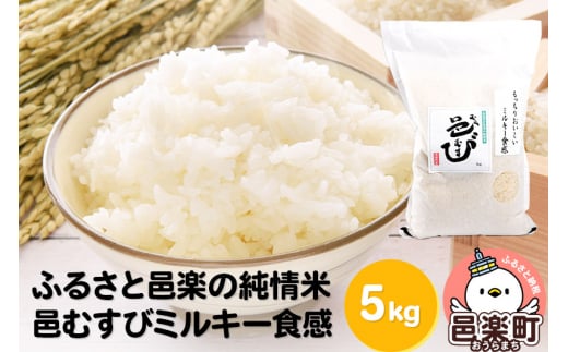 【白米】ふるさと邑楽の純情米 邑楽町産のお米 邑むすびミルキー食感 5kg